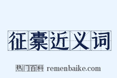 征橐近义词是什么意思的图片